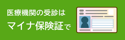マイナンバーカードの健康保険証利用について（厚生労働省）